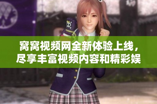 窝窝视频网全新体验上线，尽享丰富视频内容和精彩娱乐世界