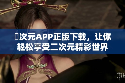 囧次元APP正版下载，让你轻松享受二次元精彩世界
