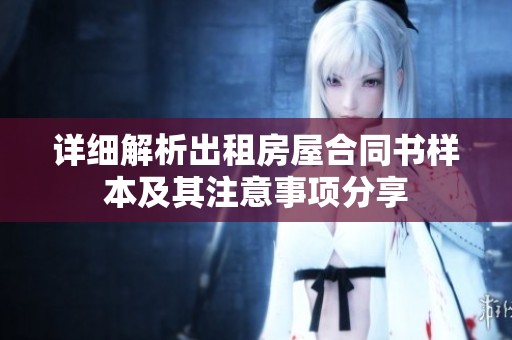 详细解析出租房屋合同书样本及其注意事项分享