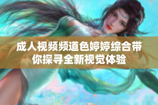 成人视频频道色婷婷综合带你探寻全新视觉体验