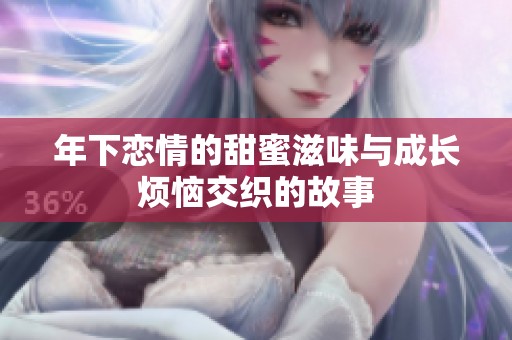 年下恋情的甜蜜滋味与成长烦恼交织的故事