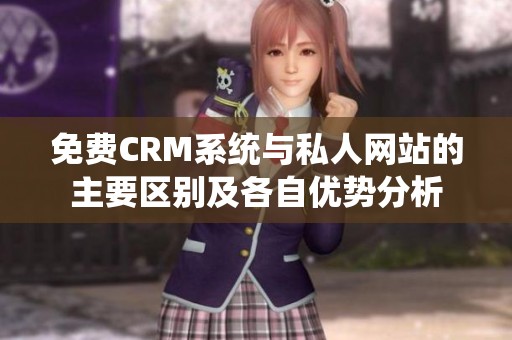 免费CRM系统与私人网站的主要区别及各自优势分析