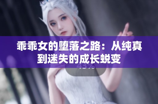 乖乖女的堕落之路：从纯真到迷失的成长蜕变