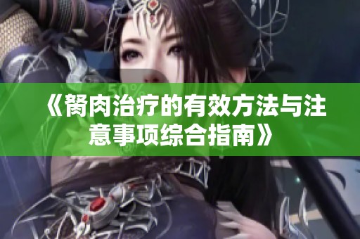 《胬肉治疗的有效方法与注意事项综合指南》