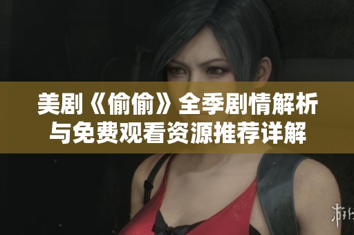 美剧《偷偷》全季剧情解析与免费观看资源推荐详解