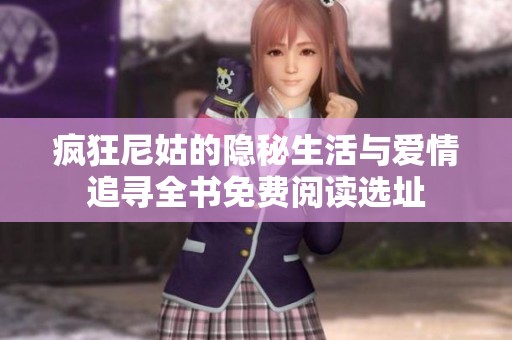 疯狂尼姑的隐秘生活与爱情追寻全书免费阅读选址