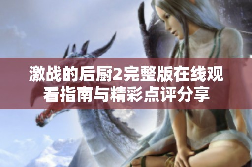 激战的后厨2完整版在线观看指南与精彩点评分享