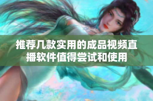 推荐几款实用的成品视频直播软件值得尝试和使用