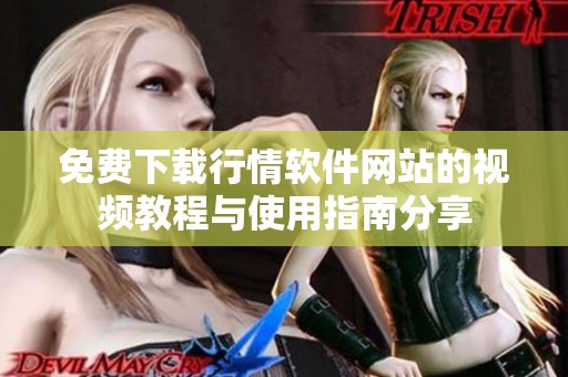 免费下载行情软件网站的视频教程与使用指南分享