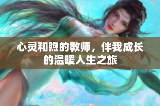 心灵和煦的教师，伴我成长的温暖人生之旅