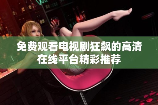 免费观看电视剧狂飙的高清在线平台精彩推荐