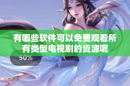 有哪些软件可以免费观看所有类型电视剧的资源呢