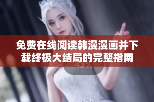 免费在线阅读韩漫漫画并下载终极大结局的完整指南