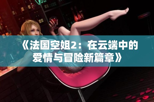 《法国空姐2：在云端中的爱情与冒险新篇章》