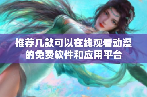 推荐几款可以在线观看动漫的免费软件和应用平台