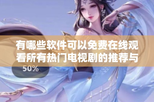 有哪些软件可以免费在线观看所有热门电视剧的推荐与介绍