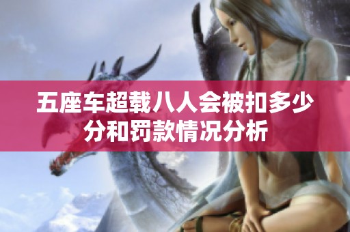 五座车超载八人会被扣多少分和罚款情况分析