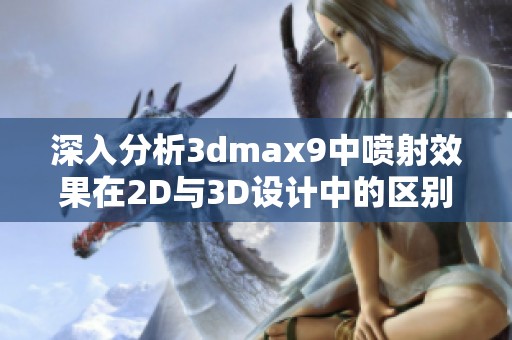 深入分析3dmax9中喷射效果在2D与3D设计中的区别与应用