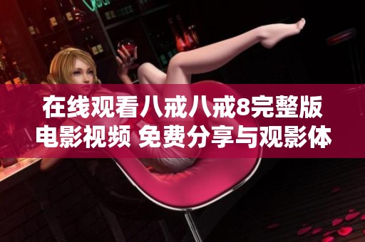 在线观看八戒八戒8完整版电影视频 免费分享与观影体验解析