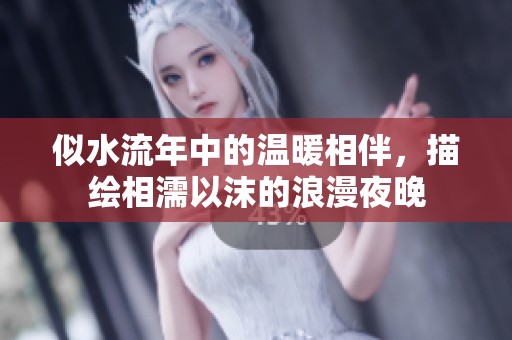 似水流年中的温暖相伴，描绘相濡以沫的浪漫夜晚