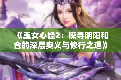 《玉女心经2：探寻阴阳和合的深层奥义与修行之道》