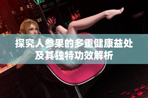 探究人参果的多重健康益处及其独特功效解析