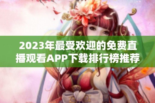 2023年最受欢迎的免费直播观看APP下载排行榜推荐