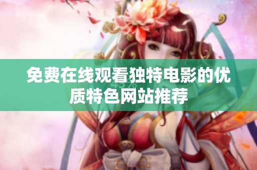 免费在线观看独特电影的优质特色网站推荐