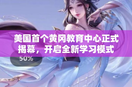 美国首个黄冈教育中心正式揭幕，开启全新学习模式