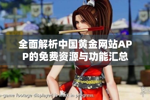 全面解析中国黄金网站APP的免费资源与功能汇总