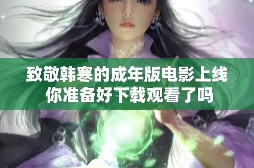 致敬韩寒的成年版电影上线 你准备好下载观看了吗