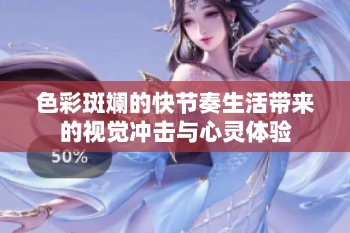 色彩斑斓的快节奏生活带来的视觉冲击与心灵体验