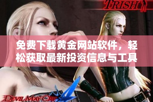 免费下载黄金网站软件，轻松获取最新投资信息与工具