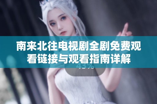 南来北往电视剧全剧免费观看链接与观看指南详解