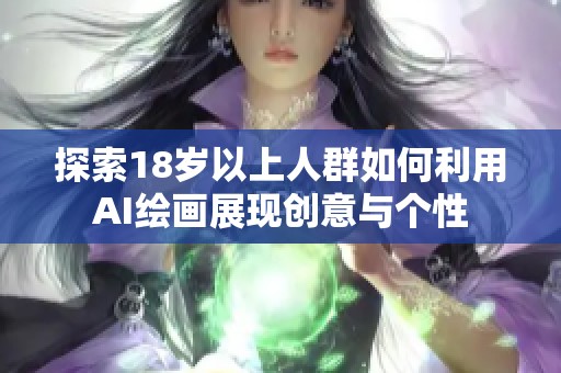 探索18岁以上人群如何利用AI绘画展现创意与个性