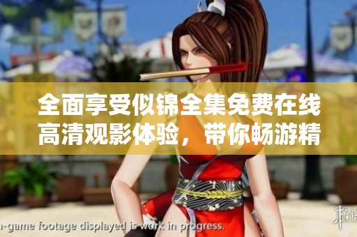 全面享受似锦全集免费在线高清观影体验，带你畅游精彩剧情