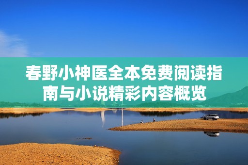 春野小神医全本免费阅读指南与小说精彩内容概览