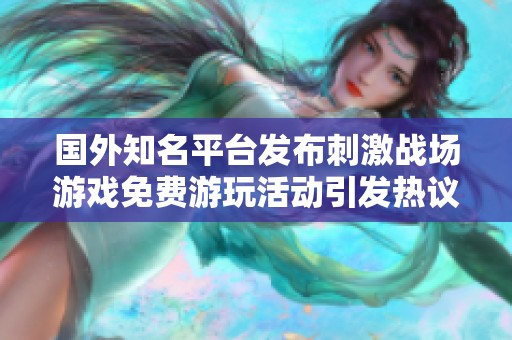 国外知名平台发布刺激战场游戏免费游玩活动引发热议