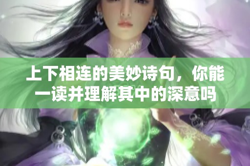 上下相连的美妙诗句，你能一读并理解其中的深意吗