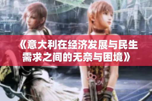 《意大利在经济发展与民生需求之间的无奈与困境》