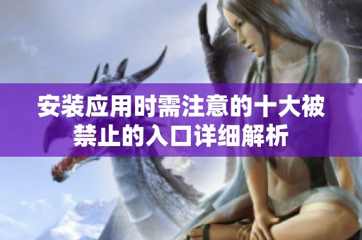 安装应用时需注意的十大被禁止的入口详细解析