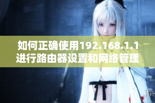 如何正确使用192.168.1.1进行路由器设置和网络管理