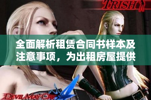 全面解析租赁合同书样本及注意事项，为出租房屋提供法律保障