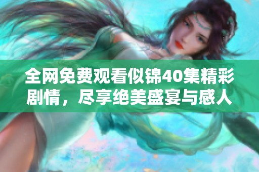 全网免费观看似锦40集精彩剧情，尽享绝美盛宴与感人故事