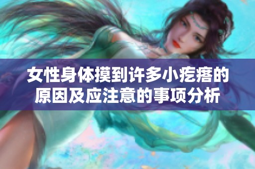 女性身体摸到许多小疙瘩的原因及应注意的事项分析
