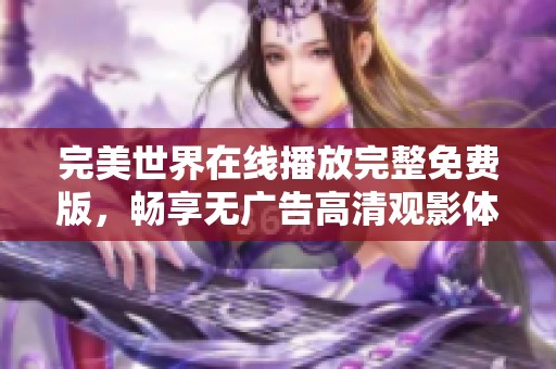完美世界在线播放完整免费版，畅享无广告高清观影体验