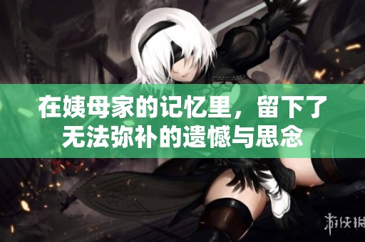 在姨母家的记忆里，留下了无法弥补的遗憾与思念