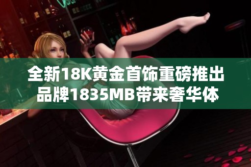 全新18K黄金首饰重磅推出 品牌1835MB带来奢华体验