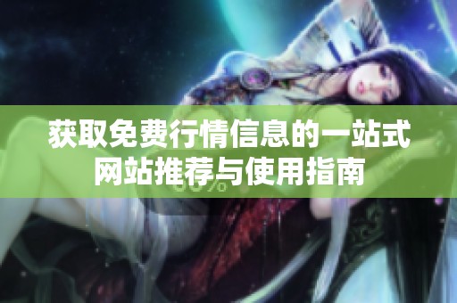 获取免费行情信息的一站式网站推荐与使用指南