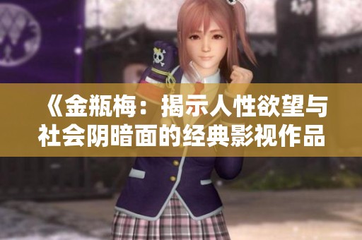 《金瓶梅：揭示人性欲望与社会阴暗面的经典影视作品》